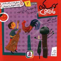 کتاب های نارنجی ( هفته ی 02 ) آقا خروسه بی تاج شده